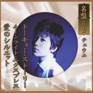 【中古】【未使用】名盤シリーズ　トーキョー・ストーリー／ムーンライト・エクスプレス／愛のシルエット