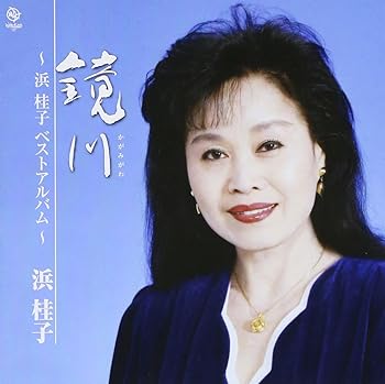 【中古】鏡川~浜桂子ベストアルバム~
