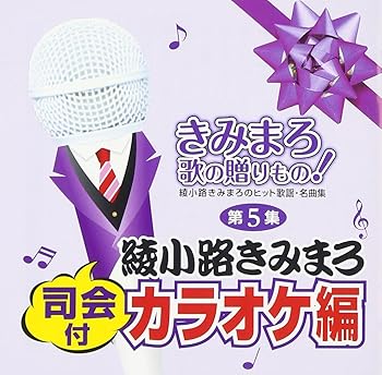 【中古】きみまろ　歌の贈りもの！〜綾小路きみまろのヒット歌謡・名曲集　第5集【メーカー名】【メーカー型番】【ブランド名】テイチク 歌謡曲, カラオケ, 5%OFFクーポン対象商品_fixed, Music Album CDs, クーポン使用可能商品_fixed, 5%OFFクーポン対象商品_fixed, ミュージックCD・レコード, eaeb821d-00b0-44b4-9005-81ffd1e63b4d_7601 オムニバス: Artist【商品説明】きみまろ　歌の贈りもの！〜綾小路きみまろのヒット歌謡・名曲集　第5集当店では初期不良に限り、商品到着から7日間は返品を 受付けております。お問い合わせ・メールにて不具合詳細をご連絡ください。他モールとの併売品の為、完売の際はキャンセルご連絡させて頂きます。中古品の商品タイトルに「限定」「初回」「保証」「DLコード」などの表記がありましても、特典・付属品・帯・保証等は付いておりません。電子辞書、コンパクトオーディオプレーヤー等のイヤホンは写真にありましても衛生上、基本お付けしておりません。※未使用品は除く品名に【import】【輸入】【北米】【海外】等の国内商品でないと把握できる表記商品について国内のDVDプレイヤー、ゲーム機で稼働しない場合がございます。予めご了承の上、購入ください。掲載と付属品が異なる場合は確認のご連絡をさせて頂きます。ご注文からお届けまで1、ご注文⇒ご注文は24時間受け付けております。2、注文確認⇒ご注文後、当店から注文確認メールを送信します。3、お届けまで3〜10営業日程度とお考えください。4、入金確認⇒前払い決済をご選択の場合、ご入金確認後、配送手配を致します。5、出荷⇒配送準備が整い次第、出荷致します。配送業者、追跡番号等の詳細をメール送信致します。6、到着⇒出荷後、1〜3日後に商品が到着します。　※離島、北海道、九州、沖縄は遅れる場合がございます。予めご了承下さい。お電話でのお問合せは少人数で運営の為受け付けておりませんので、お問い合わせ・メールにてお願い致します。営業時間　月〜金　11:00〜17:00★お客様都合によるご注文後のキャンセル・返品はお受けしておりませんのでご了承ください。0