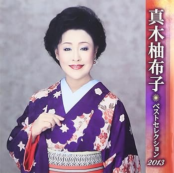 樂天商城 - 【中古】真木柚布子 ベストセレクション2013