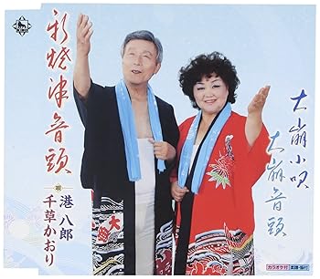 【中古】新焼津音頭