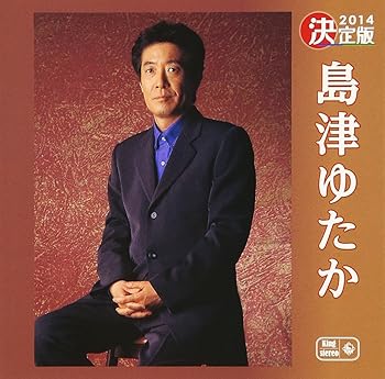 【中古】決定版 島津ゆたか【メーカー名】【メーカー型番】【ブランド名】King Records 演歌, 5%OFFクーポン対象商品_fixed, Music Album CDs, 発売日前お届け, クーポン使用可能商品_fixed, 5%OFFクーポン対象商品_fixed, ミュージックCD・レコード, eaeb821d-00b0-44b4-9005-81ffd1e63b4d_7601 島津ゆたか: Artist; You&You(島津ゆたか&くにさきゆみ): Artist; なかにし礼: Other; 加藤将貫: Other; 浜圭介: Other; ひうら一帆: Other; 永六輔: Other; 佐々木勉: Other; 井上融: Other; 中村泰士: Other; 小金井一正: Other【商品説明】決定版 島津ゆたか当店では初期不良に限り、商品到着から7日間は返品を 受付けております。お問い合わせ・メールにて不具合詳細をご連絡ください。他モールとの併売品の為、完売の際はキャンセルご連絡させて頂きます。中古品の商品タイトルに「限定」「初回」「保証」「DLコード」などの表記がありましても、特典・付属品・帯・保証等は付いておりません。電子辞書、コンパクトオーディオプレーヤー等のイヤホンは写真にありましても衛生上、基本お付けしておりません。※未使用品は除く品名に【import】【輸入】【北米】【海外】等の国内商品でないと把握できる表記商品について国内のDVDプレイヤー、ゲーム機で稼働しない場合がございます。予めご了承の上、購入ください。掲載と付属品が異なる場合は確認のご連絡をさせて頂きます。ご注文からお届けまで1、ご注文⇒ご注文は24時間受け付けております。2、注文確認⇒ご注文後、当店から注文確認メールを送信します。3、お届けまで3〜10営業日程度とお考えください。4、入金確認⇒前払い決済をご選択の場合、ご入金確認後、配送手配を致します。5、出荷⇒配送準備が整い次第、出荷致します。配送業者、追跡番号等の詳細をメール送信致します。6、到着⇒出荷後、1〜3日後に商品が到着します。　※離島、北海道、九州、沖縄は遅れる場合がございます。予めご了承下さい。お電話でのお問合せは少人数で運営の為受け付けておりませんので、お問い合わせ・メールにてお願い致します。営業時間　月〜金　11:00〜17:00★お客様都合によるご注文後のキャンセル・返品はお受けしておりませんのでご了承ください。0