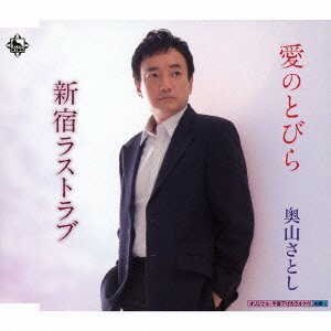 【中古】愛のとびら【メーカー名】【メーカー型番】【ブランド名】King Records 演歌, 5%OFFクーポン対象商品_fixed, 発売日前お届け, クーポン使用可能商品_fixed, 5%OFFクーポン対象商品_fixed, Music Single CDs, ミュージックCD・レコード, eaeb821d-00b0-44b4-9005-81ffd1e63b4d_7601 奥山さとし: Artist; たけ美: Other; つぶらやよしを: Other; 大野弘也: Other; 猪股義周: Other; 奥山さとし: Performer【商品説明】愛のとびら当店では初期不良に限り、商品到着から7日間は返品を 受付けております。お問い合わせ・メールにて不具合詳細をご連絡ください。他モールとの併売品の為、完売の際はキャンセルご連絡させて頂きます。中古品の商品タイトルに「限定」「初回」「保証」「DLコード」などの表記がありましても、特典・付属品・帯・保証等は付いておりません。電子辞書、コンパクトオーディオプレーヤー等のイヤホンは写真にありましても衛生上、基本お付けしておりません。※未使用品は除く品名に【import】【輸入】【北米】【海外】等の国内商品でないと把握できる表記商品について国内のDVDプレイヤー、ゲーム機で稼働しない場合がございます。予めご了承の上、購入ください。掲載と付属品が異なる場合は確認のご連絡をさせて頂きます。ご注文からお届けまで1、ご注文⇒ご注文は24時間受け付けております。2、注文確認⇒ご注文後、当店から注文確認メールを送信します。3、お届けまで3〜10営業日程度とお考えください。4、入金確認⇒前払い決済をご選択の場合、ご入金確認後、配送手配を致します。5、出荷⇒配送準備が整い次第、出荷致します。配送業者、追跡番号等の詳細をメール送信致します。6、到着⇒出荷後、1〜3日後に商品が到着します。　※離島、北海道、九州、沖縄は遅れる場合がございます。予めご了承下さい。お電話でのお問合せは少人数で運営の為受け付けておりませんので、お問い合わせ・メールにてお願い致します。営業時間　月〜金　11:00〜17:00★お客様都合によるご注文後のキャンセル・返品はお受けしておりませんのでご了承ください。0