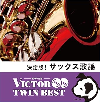 【中古】決定版! サックス歌謡