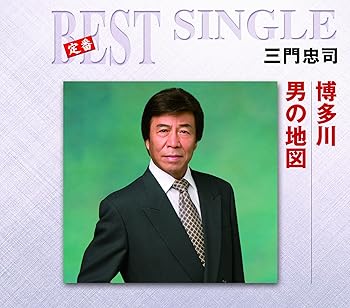 【中古】博多川/男の地図