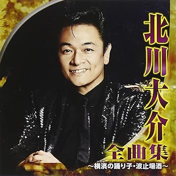 Rakuten - 【中古】北川大介 全曲集~横濱の踊り子・波止場酒~