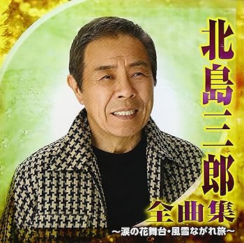【中古】北島三郎 全曲集~涙の花舞台・風雪ながれ旅~【メーカー名】【メーカー型番】【ブランド名】日本クラウン 演歌, 5%OFFクーポン対象商品_fixed, Music Album CDs, クーポン使用可能商品_fixed, 5%OFFクーポン対象商品_fixed, ミュージックCD・レコード, eaeb821d-00b0-44b4-9005-81ffd1e63b4d_7601 北島三郎: Artist; 星野哲郎: Other; 丸山雅仁: Other; 鈴木操: Other【商品説明】北島三郎 全曲集~涙の花舞台・風雪ながれ旅~当店では初期不良に限り、商品到着から7日間は返品を 受付けております。お問い合わせ・メールにて不具合詳細をご連絡ください。他モールとの併売品の為、完売の際はキャンセルご連絡させて頂きます。中古品の商品タイトルに「限定」「初回」「保証」「DLコード」などの表記がありましても、特典・付属品・帯・保証等は付いておりません。電子辞書、コンパクトオーディオプレーヤー等のイヤホンは写真にありましても衛生上、基本お付けしておりません。※未使用品は除く品名に【import】【輸入】【北米】【海外】等の国内商品でないと把握できる表記商品について国内のDVDプレイヤー、ゲーム機で稼働しない場合がございます。予めご了承の上、購入ください。掲載と付属品が異なる場合は確認のご連絡をさせて頂きます。ご注文からお届けまで1、ご注文⇒ご注文は24時間受け付けております。2、注文確認⇒ご注文後、当店から注文確認メールを送信します。3、お届けまで3〜10営業日程度とお考えください。4、入金確認⇒前払い決済をご選択の場合、ご入金確認後、配送手配を致します。5、出荷⇒配送準備が整い次第、出荷致します。配送業者、追跡番号等の詳細をメール送信致します。6、到着⇒出荷後、1〜3日後に商品が到着します。　※離島、北海道、九州、沖縄は遅れる場合がございます。予めご了承下さい。お電話でのお問合せは少人数で運営の為受け付けておりませんので、お問い合わせ・メールにてお願い致します。営業時間　月〜金　11:00〜17:00★お客様都合によるご注文後のキャンセル・返品はお受けしておりませんのでご了承ください。0