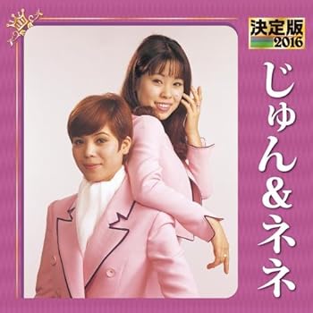 Rakuten - 【中古】決定版 2016 じゅん&ネネ