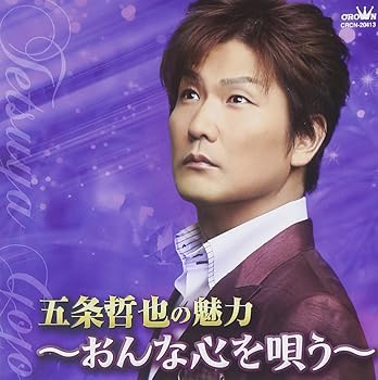 樂天商城 - 【中古】五条哲也の魅力~おんな心を唄う~