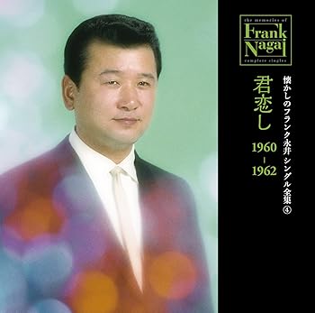 【中古】【未使用】懐かしのフランク永井 シングル全集(4) 君恋し 1960-1962