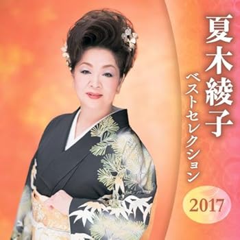 【中古】夏木綾子 ベストセレクション2016