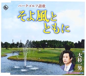 【中古】~パークゴルフ讃歌~そよ風とともに