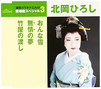 【中古】通信カラオケDAM 愛唱歌スペシャル3 おんな雪/無情の夢/竹屋の渡し