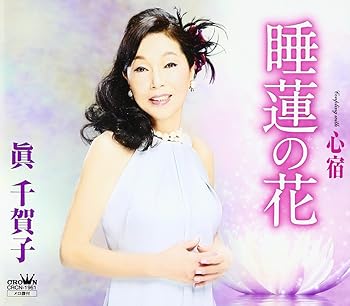 【中古】睡蓮の花