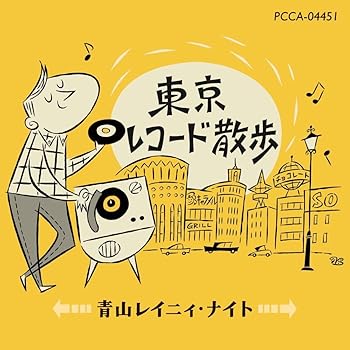 【中古】東京レコード散歩 青山レイニィ・ナイト