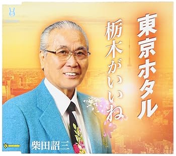 【中古】東京ホタル/栃木がいいね【メーカー名】【メーカー型番】【ブランド名】【商品説明】東京ホタル/栃木がいいね当店では初期不良に限り、商品到着から7日間は返品を 受付けております。お問い合わせ・メールにて不具合詳細をご連絡ください。他モールとの併売品の為、完売の際はキャンセルご連絡させて頂きます。中古品の商品タイトルに「限定」「初回」「保証」「DLコード」などの表記がありましても、特典・付属品・帯・保証等は付いておりません。電子辞書、コンパクトオーディオプレーヤー等のイヤホンは写真にありましても衛生上、基本お付けしておりません。※未使用品は除く品名に【import】【輸入】【北米】【海外】等の国内商品でないと把握できる表記商品について国内のDVDプレイヤー、ゲーム機で稼働しない場合がございます。予めご了承の上、購入ください。掲載と付属品が異なる場合は確認のご連絡をさせて頂きます。ご注文からお届けまで1、ご注文⇒ご注文は24時間受け付けております。2、注文確認⇒ご注文後、当店から注文確認メールを送信します。3、お届けまで3〜10営業日程度とお考えください。4、入金確認⇒前払い決済をご選択の場合、ご入金確認後、配送手配を致します。5、出荷⇒配送準備が整い次第、出荷致します。配送業者、追跡番号等の詳細をメール送信致します。6、到着⇒出荷後、1〜3日後に商品が到着します。　※離島、北海道、九州、沖縄は遅れる場合がございます。予めご了承下さい。お電話でのお問合せは少人数で運営の為受け付けておりませんので、お問い合わせ・メールにてお願い致します。営業時間　月〜金　11:00〜17:00★お客様都合によるご注文後のキャンセル・返品はお受けしておりませんのでご了承ください。0