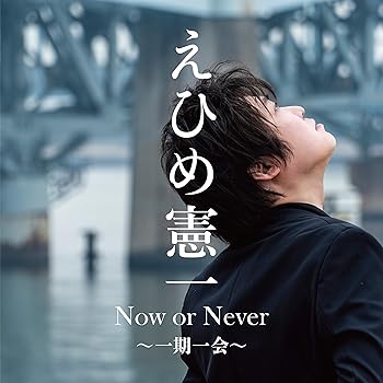 【中古】【未使用】Now or Never?一期一会?