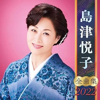 Video CDs - 【中古】島津悦子全曲集2022