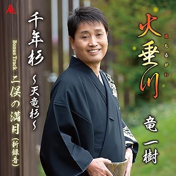 【中古】火垂川