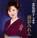 【中古】北見恭子全曲集 面影みれん