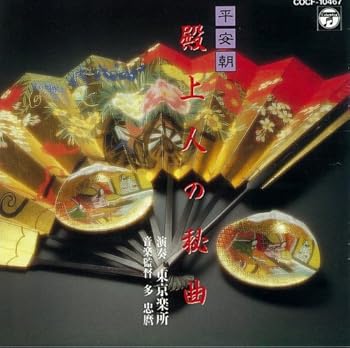 【中古】平安朝〜殿上人の秘曲/東京楽所