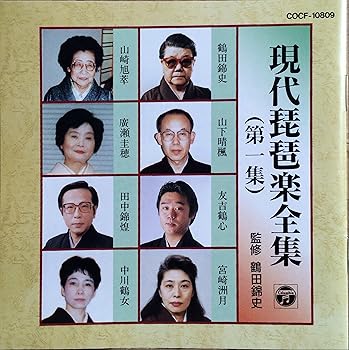 【中古】現代琵琶楽全集