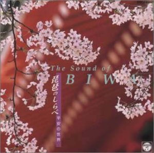 【中古】琵琶のしらべ