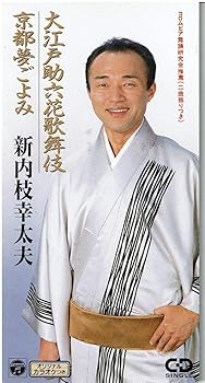 【中古】総踊り 大江戸助六花歌舞伎...