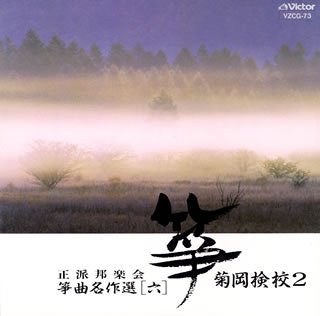 Rakuten - 【中古】【未使用】正派邦楽会 箏曲名作選(六)菊岡検校2