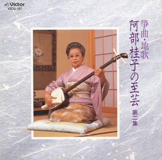 【中古】【未使用】箏曲・地唄 阿部桂子の至芸 第二集