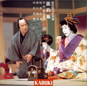 【中古】梅雨小袖昔八丈 髪結新三 籠釣