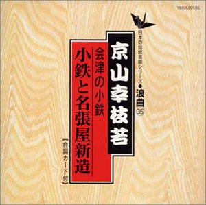 【中古】【未使用】日本の伝統芸能〈浪曲〉会津の小鉄〜小鉄と名張屋新造