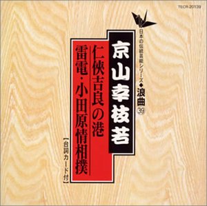 【中古】仁侠吉良の港/雷電