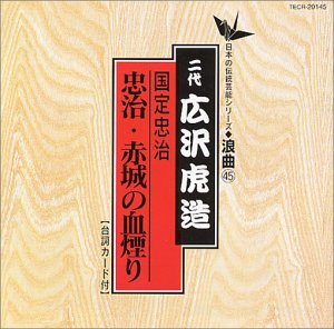 【中古】日本の伝統芸能〈浪曲〉国定忠治〜忠治・赤城の血煙り(上)(下)