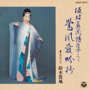 【中古】鶯風愛吟抄