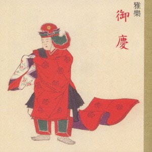 【中古】雅楽 御慶