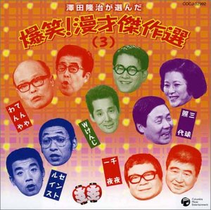 【中古】【未使用】澤田隆治が選んだ 爆笑!漫才傑作集(3)