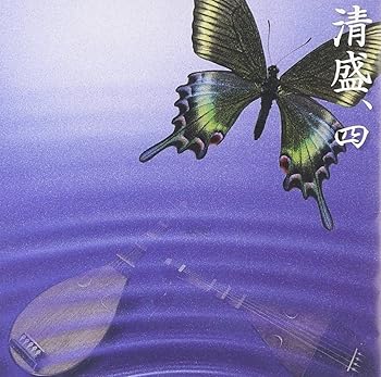 【中古】【未使用】連琵琶 清盛、四~平家物語より~