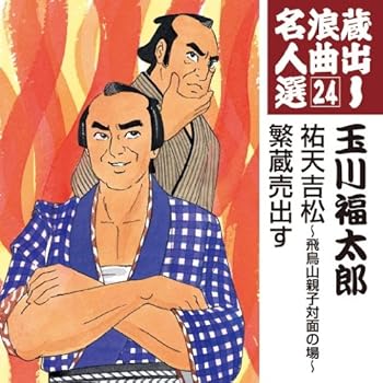 【中古】蔵出し浪曲名人選(24)~玉川福太郎