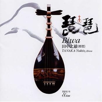 【中古】琵琶 田中之雄