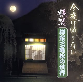 【中古】【未使用】“今夜はかえさない”艶笑 柳家三亀松の世界(4)