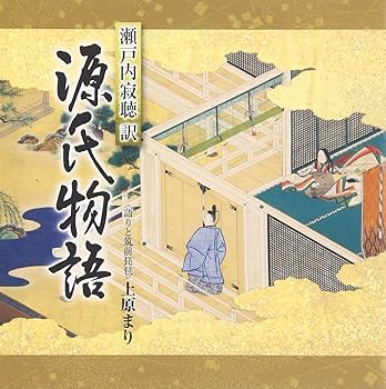 【中古】瀬戸内寂聴訳「源氏物語」