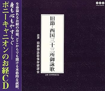 【中古】旧節・西国三十三所御詠歌(解説書付き・経本なし)