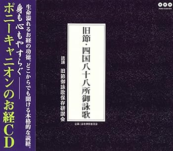 【中古】【未使用】旧節・四国八十八所御詠歌(解説書付き・経本なし)