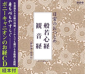 【中古】日常のおつとめ 般若心経・観音経(経本付き)