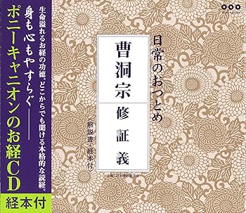 【中古】日常のおつとめ 曹洞宗 修証義(経本付き)
