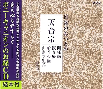 【中古】日常のおつとめ 天台宗 開経偈・観音経・般若心経・山家学生式(経本付き)