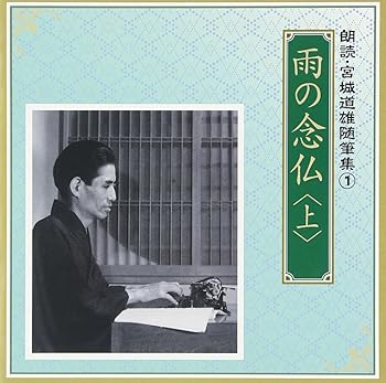 【中古】【未使用】朗読 宮城道雄随筆集(1)「雨の念仏」(上)