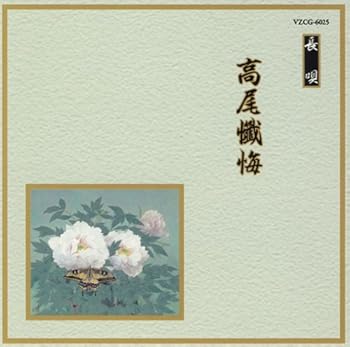 【中古】【未使用】邦楽舞踊シリーズ 長唄 高尾懺悔