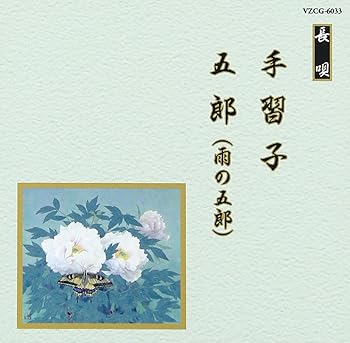 Rakuten - 【中古】邦楽舞踊シリーズ 長唄 手習子/五郎(雨の五郎) - オムニバス
